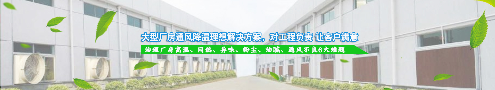 大型廠房通風(fēng)降溫理想解決方案，對工程負(fù)責(zé) 讓客戶滿意