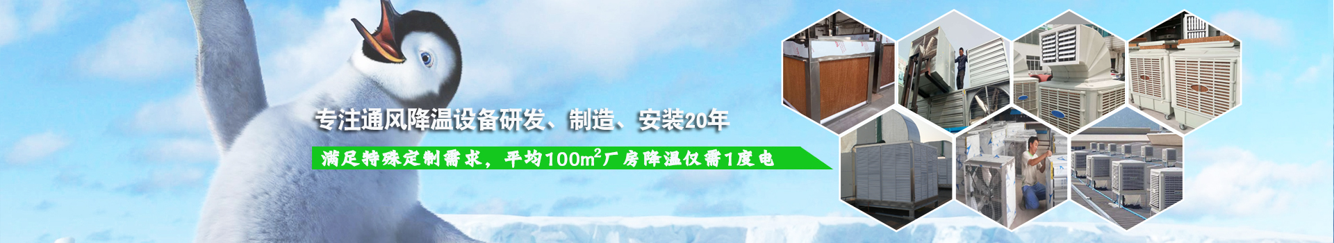 耀先通風(fēng)降溫系列設(shè)備滿足特殊定制需求，平均100m2廠房降溫僅需1度電！