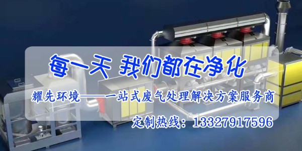 催化燃燒設(shè)備的安全防范措施有哪些？廢氣處理廠家耀先告訴你
