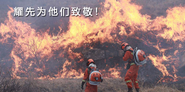 生來(lái)是勇士，死去是國(guó)殤！耀先環(huán)境向30名消防戰(zhàn)士致敬！