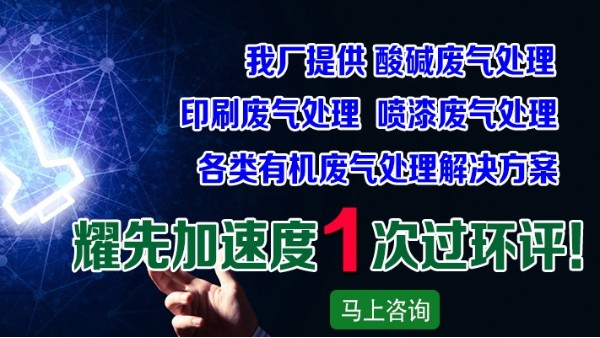 廢氣處理廠家耀先凈化一體機設(shè)備，快速解決皮革廠廢氣問題
