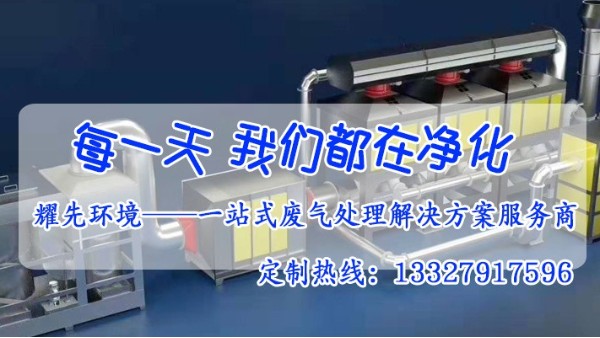 廢氣處理設(shè)備廠家耀先環(huán)境給您介紹催化燃燒設(shè)備的干貨！