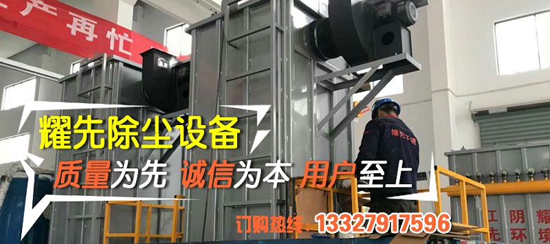 除塵器廠家耀先環(huán)境秉承客戶滿意、規(guī)范操作、過(guò)程可控、持續(xù)改進(jìn)的理念，研發(fā)生產(chǎn)各類除塵設(shè)備，免費(fèi)提供各行業(yè)粉塵污染解決方案，致力于為10000+中小企業(yè)1次性達(dá)標(biāo)排放。其中布袋除塵器以效率高、運(yùn)行穩(wěn)、壽命長(zhǎng)等優(yōu)勢(shì)備受客戶青睞，我們總結(jié)出布袋除塵器運(yùn)行時(shí)5點(diǎn)注意事項(xiàng)，非常值得你了解。
