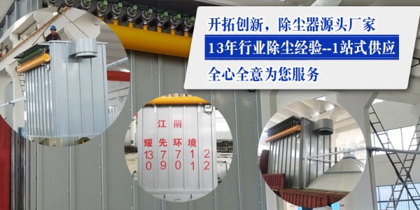 布袋除塵器效果如何？15年廠家耀先環(huán)境設(shè)備效果佳