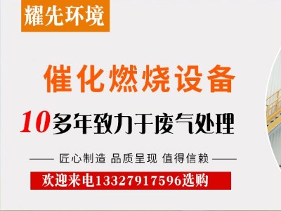 催化燃燒裝置憑什么在廢氣處理設(shè)備中站穩(wěn)腳跟？廠家耀先給出答案