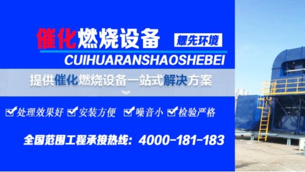 耀先催化燃燒設(shè)備倍受歡迎，15年經(jīng)驗(yàn)廠家值得信賴