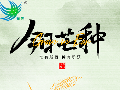 芒種遇世界環(huán)境日 | 耕耘希望，守護(hù)蔚藍(lán)：耀先環(huán)境與您共赴綠色之約
