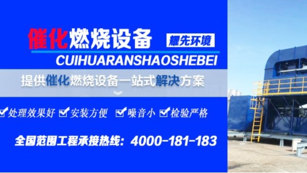 解決家具廠廢氣，耀先環(huán)境的催化燃燒設備只需3個環(huán)節(jié)！