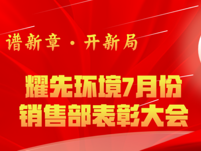 耀先環(huán)境7月銷售部表彰交流會：奮勇爭先創(chuàng)佳績，再接再厲創(chuàng)新高