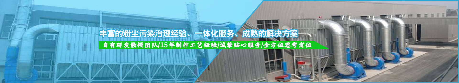 豐富的粉塵污染治理經(jīng)驗(yàn)，一體化服務(wù)，成熟的解決方案