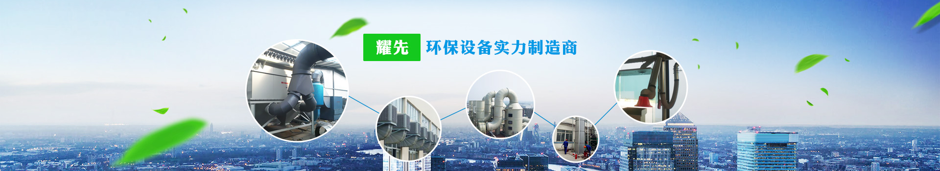 耀先，環(huán)保設(shè)備實(shí)力制造商